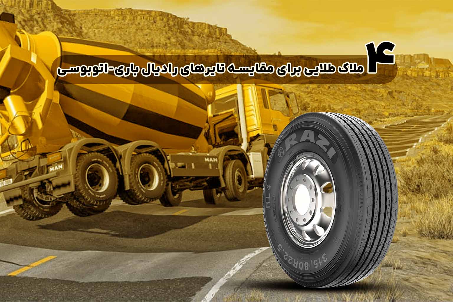 ۴ ملاک طلایی برای مقایسه تایرهای رادیال باری–اتوبوسی